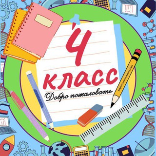 Логотип канала nachalniy_4_klass