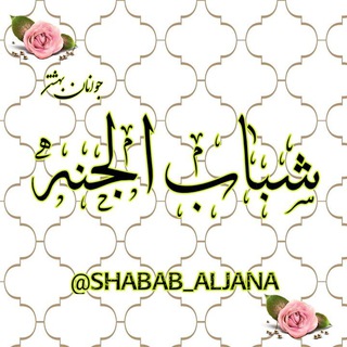 Логотип shabab_aljana