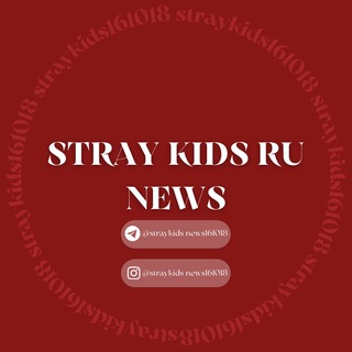 Логотип канала straykids_news161018