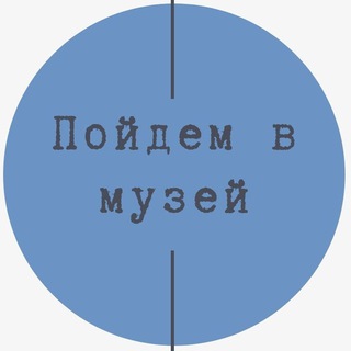 Логотип канала poidemvmuzey
