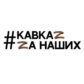 Логотип канала prokavkaz