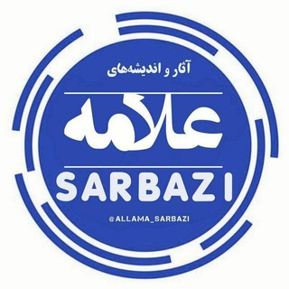 Логотип канала allama_sarbazi_12