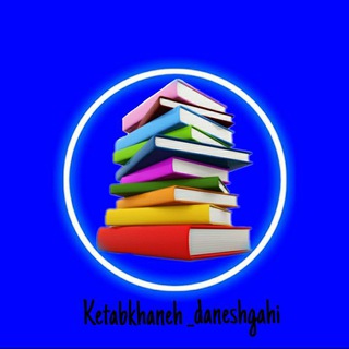 Логотип канала ketabkhaneh_daneshgahi