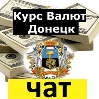 Логотип канала valutchat_donetsk