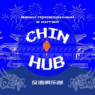 Логотип канала chin_hub_abroad