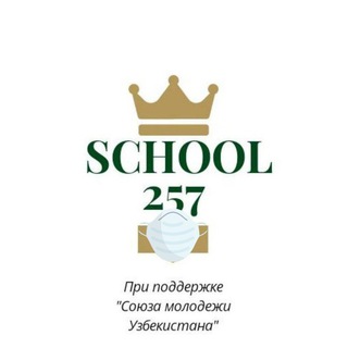 Логотип канала school257tashkent