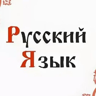 Логотип канала russkogo_uchitelya