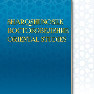 Логотип канала orientalstudies_journal