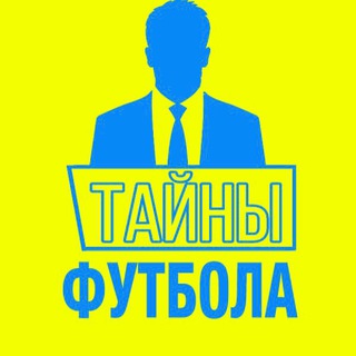 Логотип канала tayni_footballa