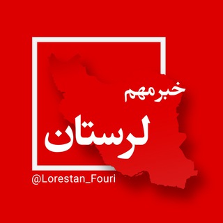 Логотип канала lorestan_fouri