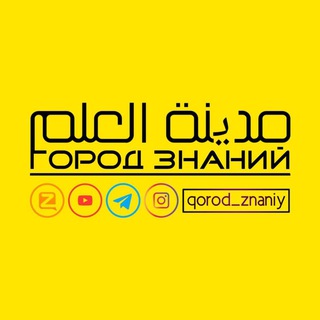 Логотип канала qorod_znaniy