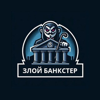 Логотип канала zloy_bankster