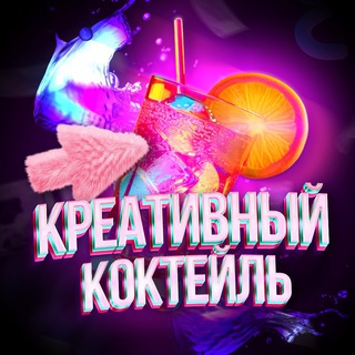 Логотип канала kreativekokteil