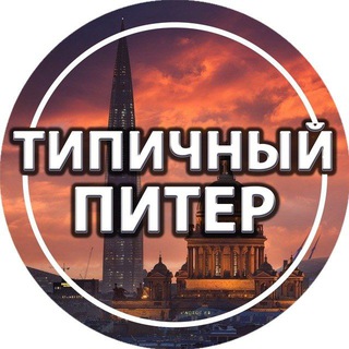 Логотип канала piter_tipichniy