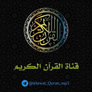 Логотип канала telawat_quran_mp3