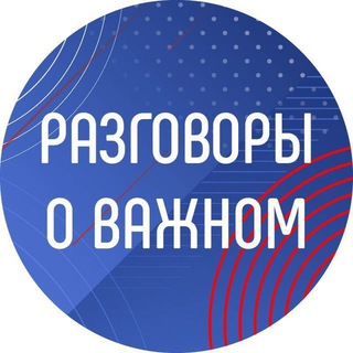 Логотип канала razgovory_o_vazhnom