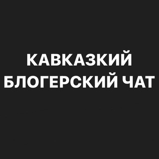 Логотип канала kavkaz_bloger