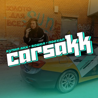 Логотип канала carsakkshop