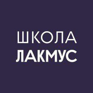 Логотип канала lakmusschool_ru