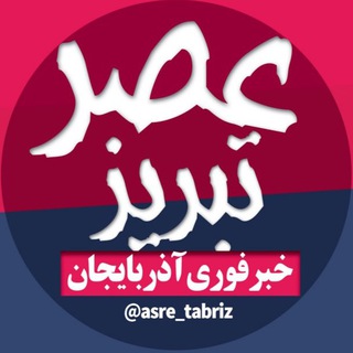 Логотип канала asre_tabriz