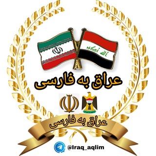 Логотип канала iraq_aqlim