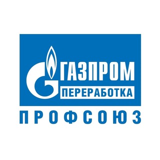 Логотип канала gazprompererabotka_profsouz