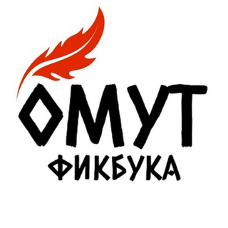 Логотип канала omutficbooka