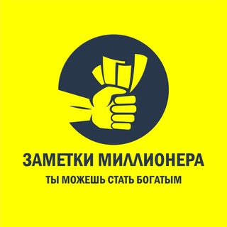 Логотип канала zametki_millionera_2020