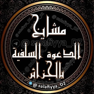 Логотип salafiyya_dz