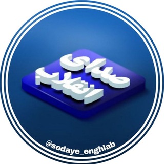 Логотип канала sedaye_enghlab