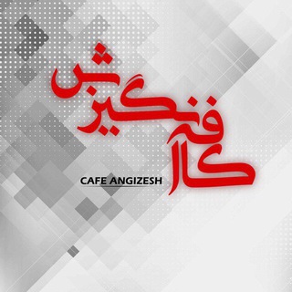 Логотип канала cafe_angizesh7