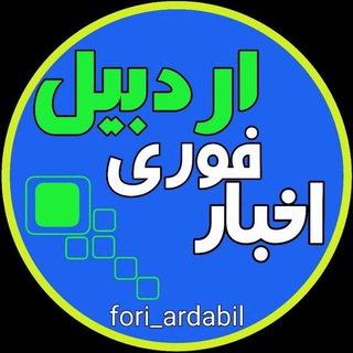 Логотип канала fori_ardabil