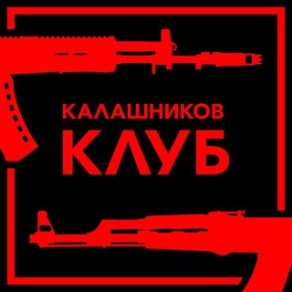 Логотип канала kalashnikov_club