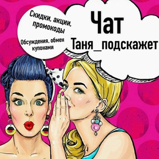 Логотип канала tanya_podskajet_chat