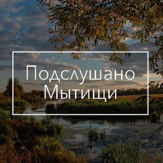 Логотип канала podslushano_mytischi