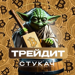 Логотип канала stukach_trading