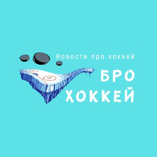 Логотип канала bro_hockeey