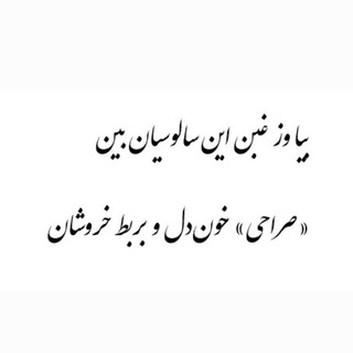 Логотип канала sorahi_forouzandeh