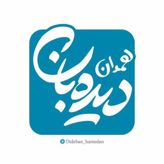 Логотип канала dideban_hamedan