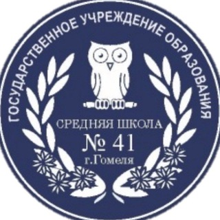 Логотип school41gomel