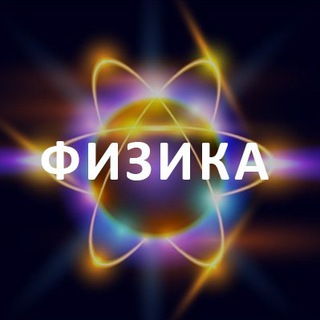 Логотип канала fizika_ru