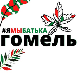 Логотип канала ymbatka_gomel