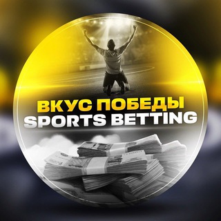 Логотип канала sportsbettingvkuspobedy