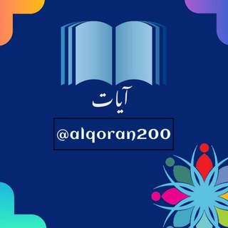 Логотип канала alqoran200