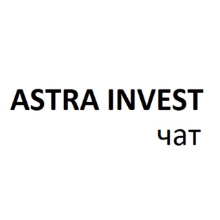 Логотип канала astra_invest_chat