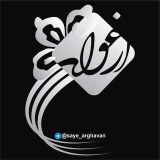 Логотип saye_arghavan