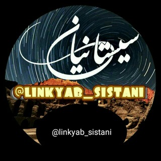 Логотип канала linkyab_sistani