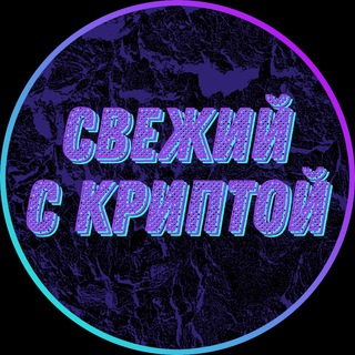 Логотип svezhiy_with_crypto