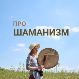 Логотип канала pro_shamanism