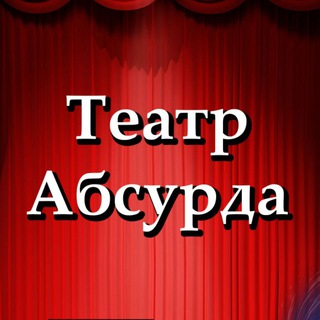 Логотип канала teatr_absurda_tg